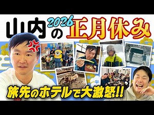 【大激怒】かまいたち山内が正月休みに旅先で数々のトラブルに遭遇！