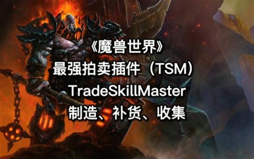 《魔兽世界》最强拍卖行插件TSM制造补货收集操作详解可以快速批量的制造道具收集材料