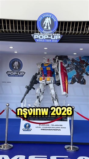 มาถึงไทยแล้ว! รีวิว The Gundam Base Pop-Up World Tour in Bangkok ตัวลิมิเต็ดพร้อมโปรดีๆของแถมเพียบบ 📍 Mega Bangna ชั้น1 วันนี้-19มกราคม2569 #GundamBaseWorldTour #Gundam #Gunpla #กันดั้ม #กันพลา