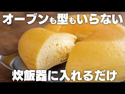 【低糖質】ふわっふわチーズケーキを炊飯器で作る！混ぜるだけで簡単【小麦粉不使用 / スフレチーズケーキ】