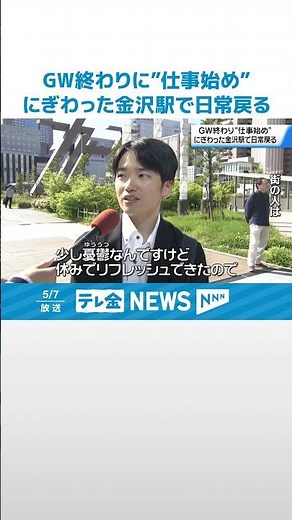 【大型連休明けて“仕事始め”】にぎわった金沢駅 普段の光景に 通勤や通学の姿戻る #shorts