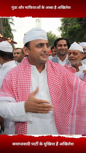 गुंडा और माफियाओं के हैं अखिलेश || #akhileshyadav up cm akhilesh || #yogiadityanath up cm yogi baba
