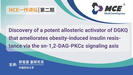 MCE一作论坛_中国药科大学郑祖国副研究员揭示 ATII改善肥胖型胰岛素抵抗的作用靶标与机制【3/3】