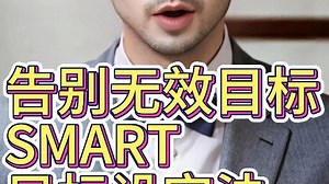 SMART目标设定法，MBA必学知识。好的企业和个人都在用此方法，很有用！