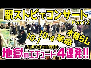 【高校生ストリートピアノで超絶技巧】全力の超絶技巧に一同唖然。ショパンエチュードOp.10-1/10-4/10-12「革命」/25-11「木枯らし」/Chopin Etude