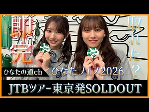 【ひなたフェス2026】JTB東京発SOLDOUT。みんな目当てのパッケージ買えた？【日向坂46】