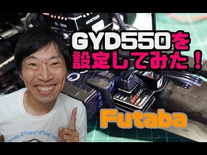 Futaba GYD550を設定してみた！
