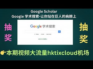 Google Scholar — Google 学术搜索-让你站在巨人的肩膀上，可以帮你查找学术论文、书籍、专利、会议记录等！本期科学上网大流量中转机场是hktixcloud,晚高峰油管4K流畅哦