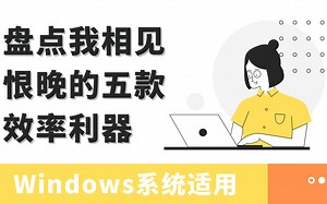 【应用分享】盘点我相见恨晚的五款效率利器-win系统