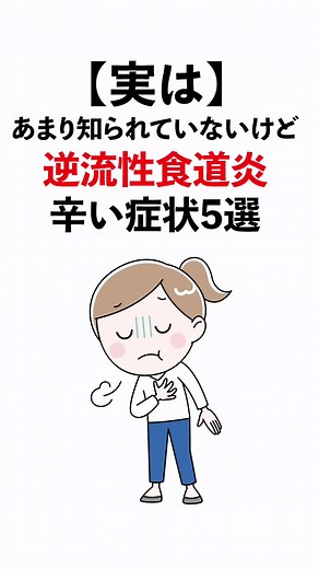 逆流性食道炎の症状と対処法