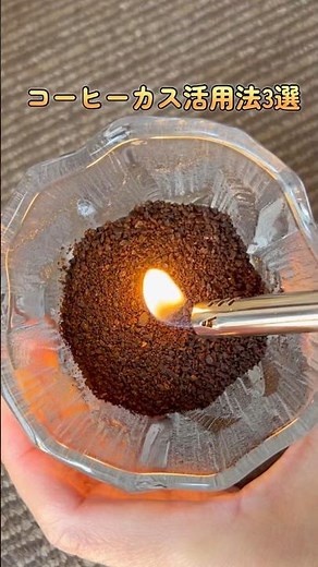 コーヒーカス活用法3選 #ライフハック #暮らしの裏ワザ #暮らしの知恵