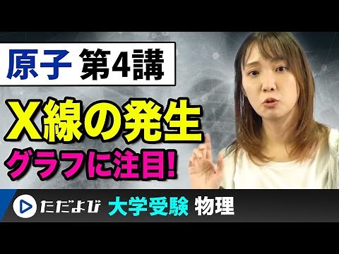 【物理】原子【第4講】X線の発生