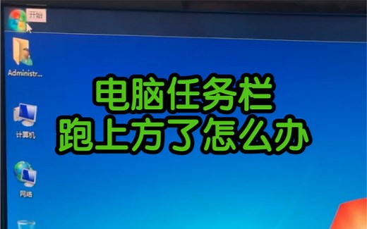 电脑任务栏跑上方了怎么办？