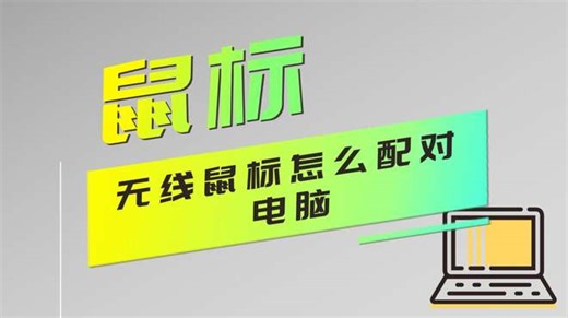 无线鼠标怎么配对电脑？