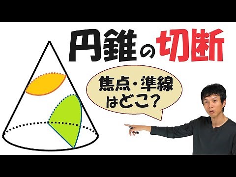 【15-5】円錐を平面で切断すると、切り口は？【再生リスト】で気になる単元を確認してね！