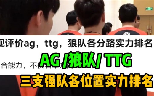 三支kpl强队各位置实力排名