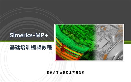 【合工仿真】Simerics-MP+基础培训_17_船舶水动力仿真
