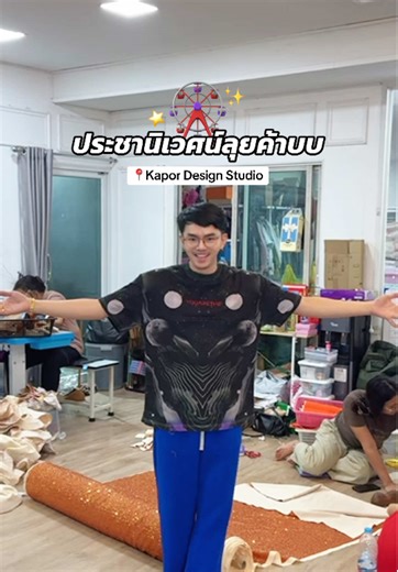 เริ่มเลยครับ🔥 #ชิงช้าสวรรค์ #มัธยมประชานิเวศน์ #Kapordesign_studio #kapordesign @Kapor Design @Paerik