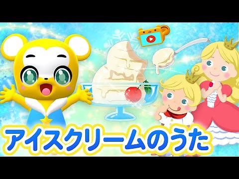 ♬アイスクリームのうた〈振り付き〉アイスクリームやさんごっこ | 赤ちゃんが喜ぶ歌 | 子供の歌 | 童謡 | アニメ | 動画 Japanese Children's Song,ice cream
