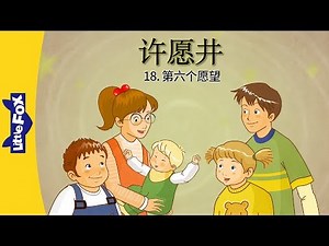 The Wishing Well 18: The Sixth Wish (许愿井 18：第六个愿望) | Classics | Chinese | By Little Fox