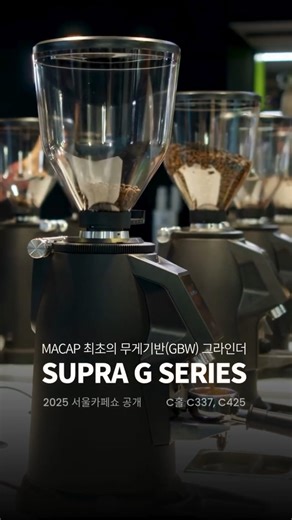 MACAP, 최초의 무게 기반(GBW) 그라인더 공개 l 마캅 SUPRA G Series 를 2025 서울카페쇼 에이덴 부스에서 만나보세요.