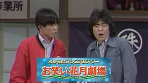 お笑い花月劇場 | BSよしもと