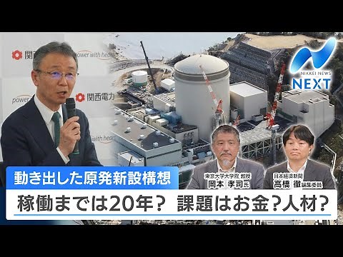 動き出した原発新設構想 稼働までは20年？ 課題はお金？人材？【NIKKEI NEWS NEXT】