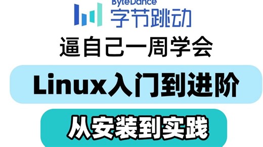 【2026最新版】Linux操作系统从基础入门到精通必学教程，纯干货精讲！通俗易懂！从0开始教你怎么学！转行Linux运维必备，高级运维必修课【附课件文档】