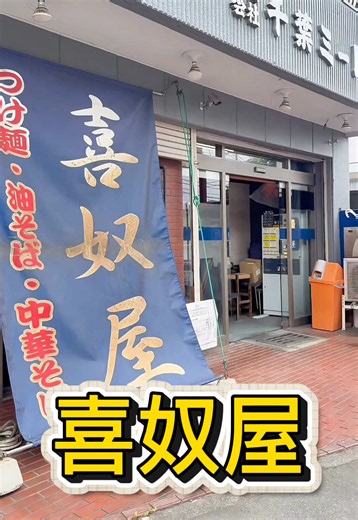 東京都立川市 つけ麺・油そば・中華そば喜奴屋🍜 最高に美味しかった！ #喜奴屋 #中華そば #肉めし #休日ラーメン活動 #japanesenoodle