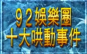 1992年香港娱乐圈十大哄动事件，小旋风林志颖袭港名列其中