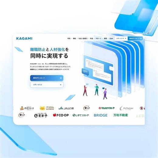 離職防止と人材強化を同時に実現する教育DX「KAGAMI」サービスサイト｜necco 制作実績