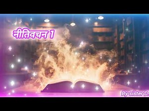 नीति वचन अध्याय 1 Hindi audio Nitiwachan Bible audio