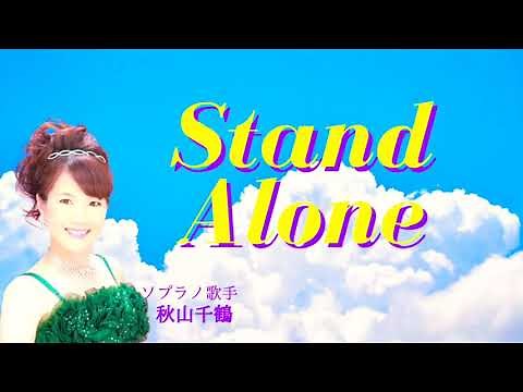 Stand Alone 森麻季 サラ・ブライトマンNHKドラマ主題歌 坂の上の雲 作曲久石譲作詞小山薫堂By秋山千鶴 NHK Saka no Ue no Kumo Sarah Brightman