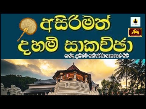 PATH OF FREEDOM is live අසිරිමත් දහම් සාකච්ඡා