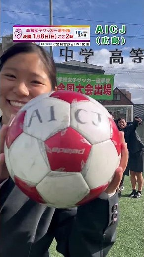【第31回全日本高校女子サッカー選手権 】ヘディングバケツチャレンジ！全校企画！【AICJ高校(広島)】#shorts