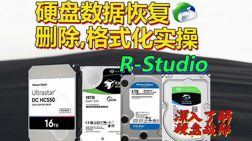 数据恢复神器R-Studio实战指南