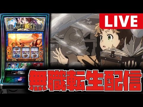 【超神回】ロングフリーズからの一撃万枚！！【無職転生】