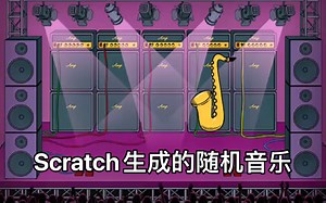 Scratch编程～随机音乐