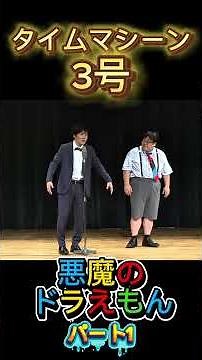 【タイムマシーン3号】悪魔のドラえもんネタパート1 #コント #1分漫才 #お笑い #コントチャンネル #芸人