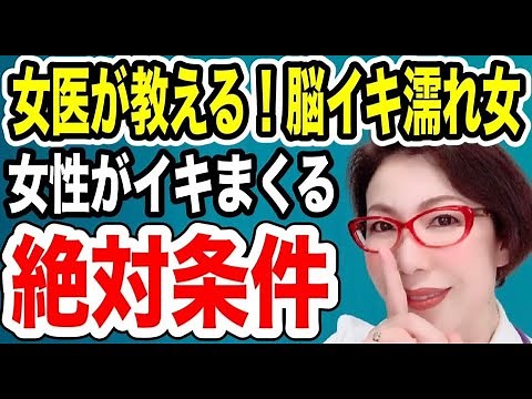 【女性がイキまくる絶対条件～脳イキ濡れ女になる方法～女医 富永喜代のセックスオンライン講座】