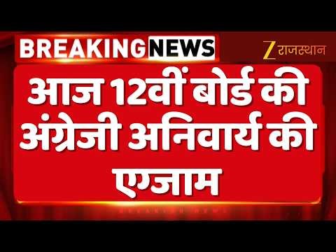 RBSE Board Exam : आज 12वीं बोर्ड की अंग्रेजी अनिवार्य की एग्जाम | Rajasthan Education | RBSE Exams