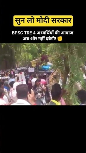BPSC TRE 4 अभ्यर्थियों की आवाज अब और नहीं दबेगी! ✊l BPSC Student l Bihar l #viralvideo