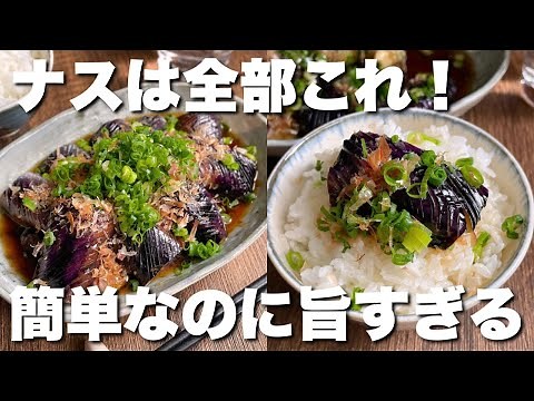 「染みじゅわトロトロ！」白飯が無限に食べられちゃう【ナスの焼きびたし】大量消費にも大活躍！