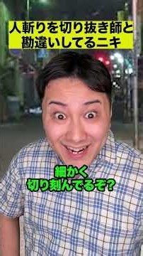 人斬りを切り抜き師と勘違いしてるニキ