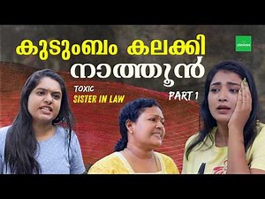നാത്തൂൻ പോര് Part 01 | Toxic Sister In Law | Web Series Malayalam l Chimmini