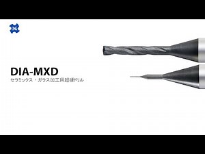 セラミックス・ガラス加工用超硬ドリルDIA-MXD 製品動画