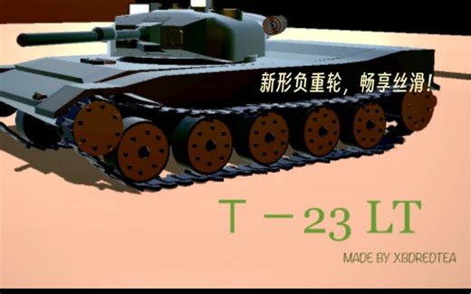 【simpleplane】T-23LT 轻型坦克宣传片 （真履带）