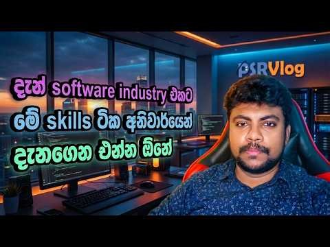 දැන් software industry එකට එනවා නම් මේ skills අනිවාර්යෙන් දැනගෙන එන්න