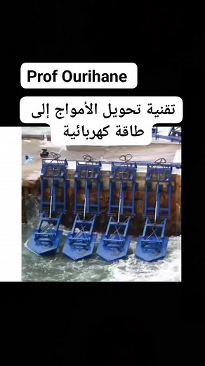 Prof_ourihane on Instagram‎: "تُعرف تقنية تحويل أمواج البحر ، والمحيطات إلى طاقة كهربائية باسم طاقة الأمواج. تعمل هذه التقنية على تسخير الحركة الدورية للأمواج الناتجة عن الرياح. هناك طرق متعددة لتوليد الكهرباء من طاقة الأمواج، مثل استخدام عوامات تطفو على سطح الماء وتتحرك مع حركة الأمواج، أو أنظمة تثبيت ثابتة على الشواطئ أو قاع البحر. عندما تتحرك هذه الأجهزة، تقوم بتشغيل مولدات كهربائية. تُعتبر طاقة الأمواج مصدرًا متجددًا ونظيفًا للطاقة، لكنها تواجه تحديات مثل التكاليف المرتفعة للصيانة والتركيب، 
