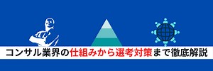 コンサル業界の仕組みから選考対策まで徹底解説！ | 就職活動支援サイトunistyle